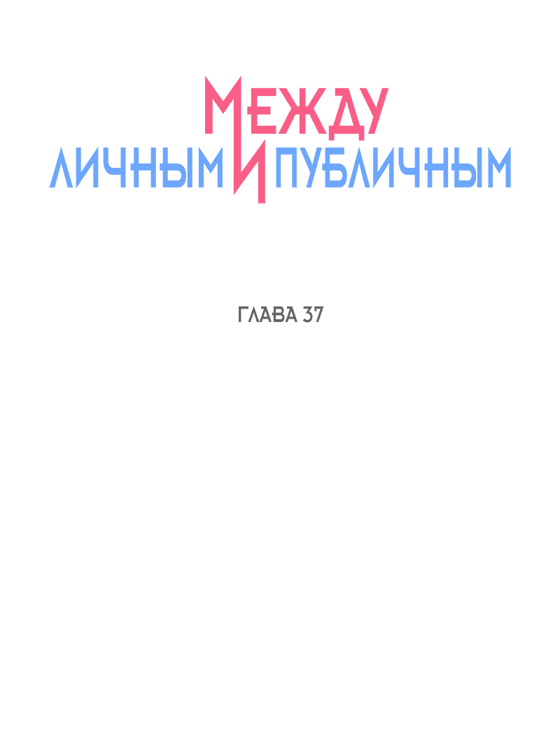 Манга Между личным и публичным - Глава 37 Страница 48