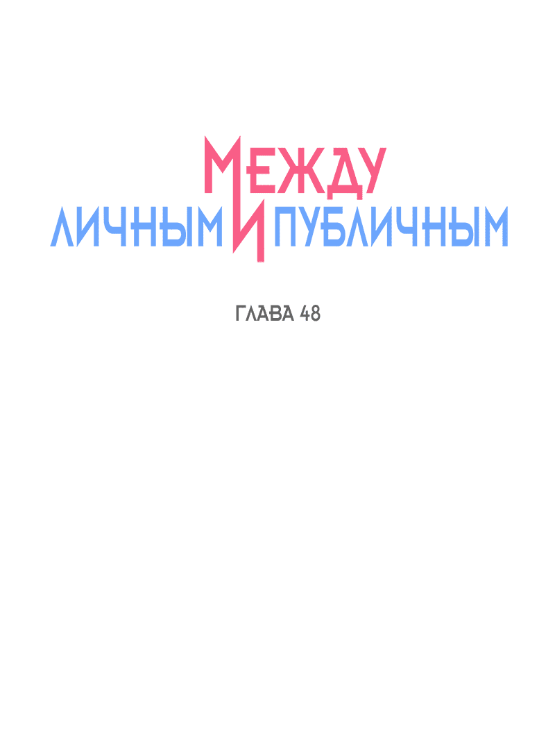 Манга Между личным и публичным - Глава 48 Страница 2