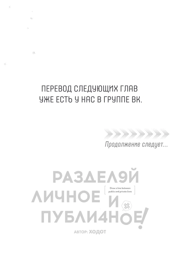 Манга Между личным и публичным - Глава 55 Страница 70