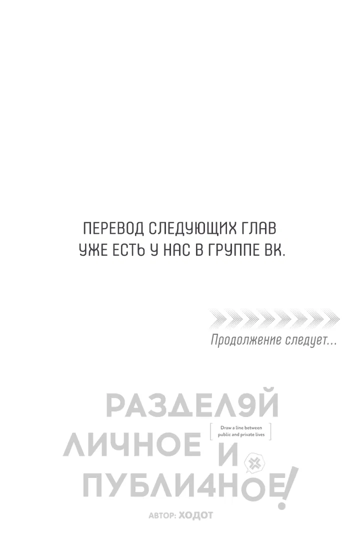 Манга Между личным и публичным - Глава 56 Страница 77