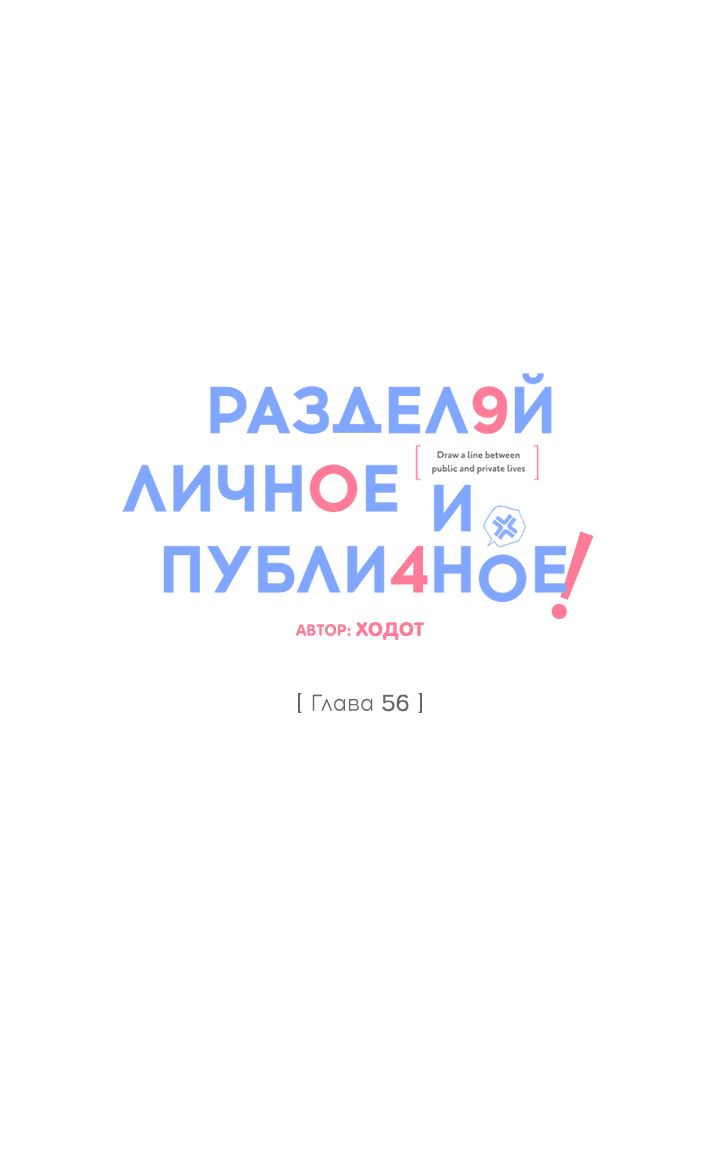 Манга Между личным и публичным - Глава 56 Страница 14