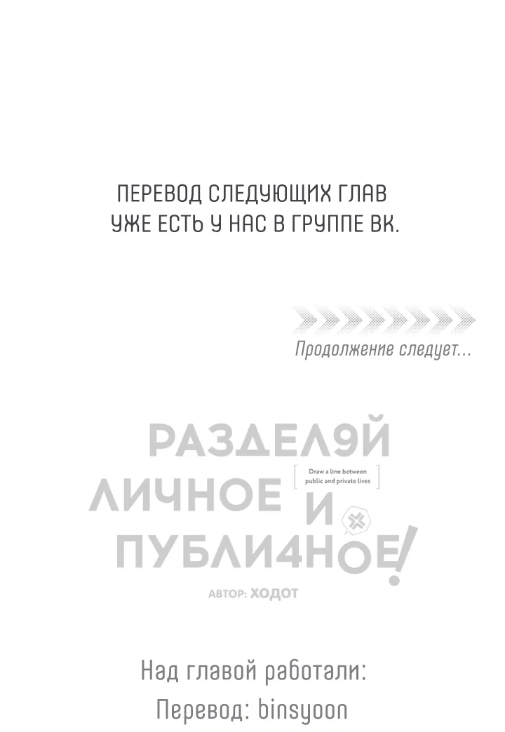 Манга Между личным и публичным - Глава 57 Страница 57