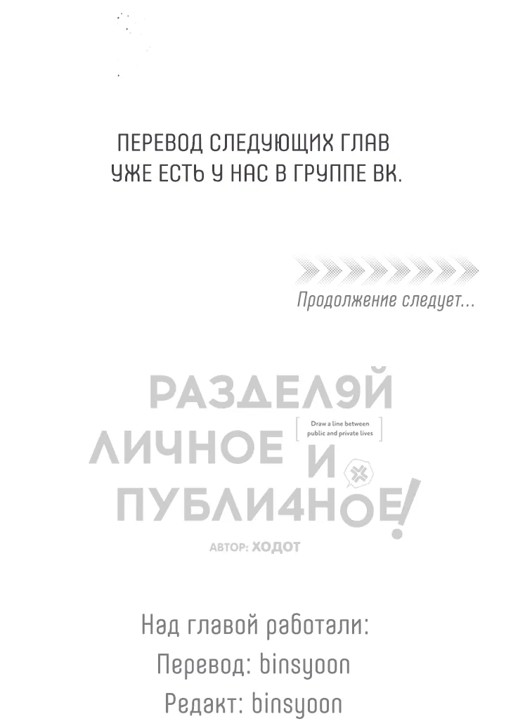 Манга Между личным и публичным - Глава 58 Страница 68