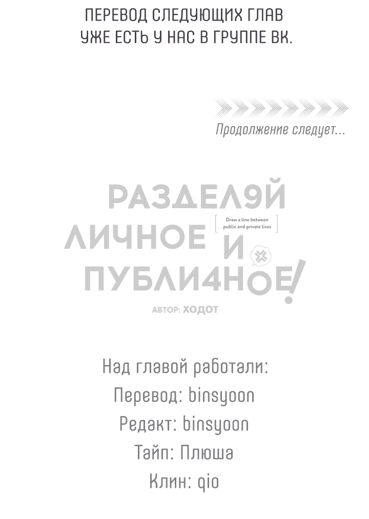 Манга Между личным и публичным - Глава 60 Страница 67