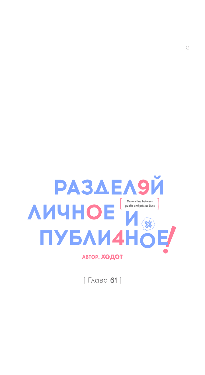 Манга Между личным и публичным - Глава 61 Страница 45