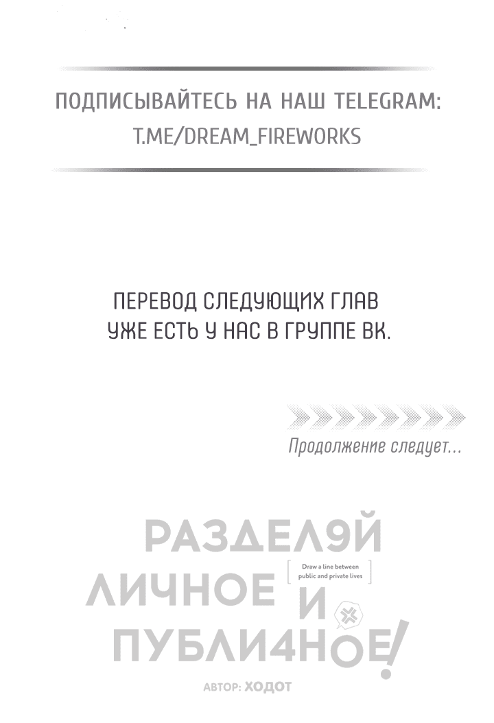 Манга Между личным и публичным - Глава 63 Страница 82