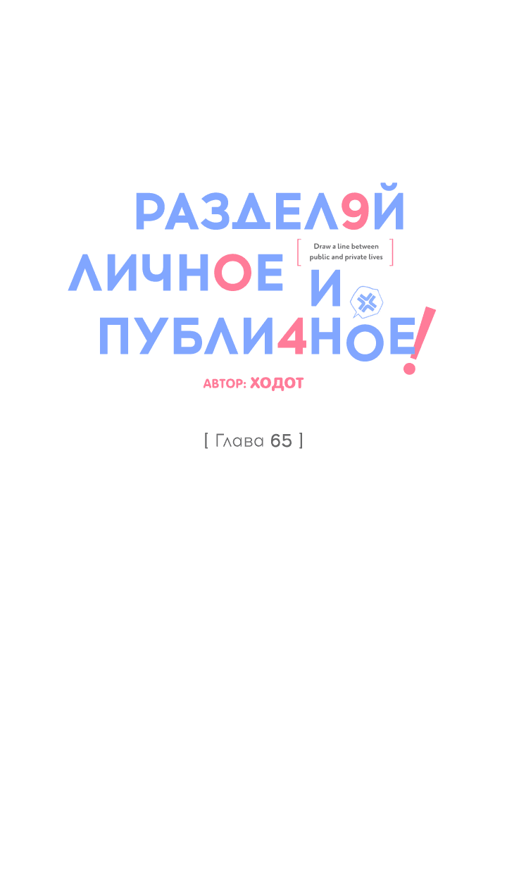 Манга Между личным и публичным - Глава 65 Страница 12