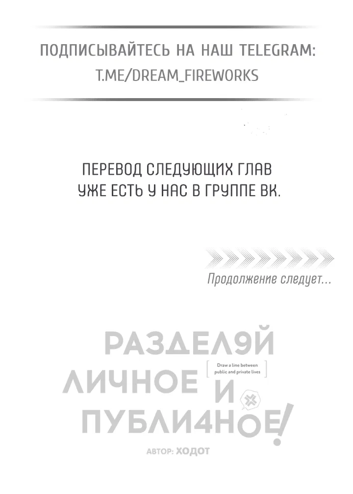 Манга Между личным и публичным - Глава 65 Страница 75
