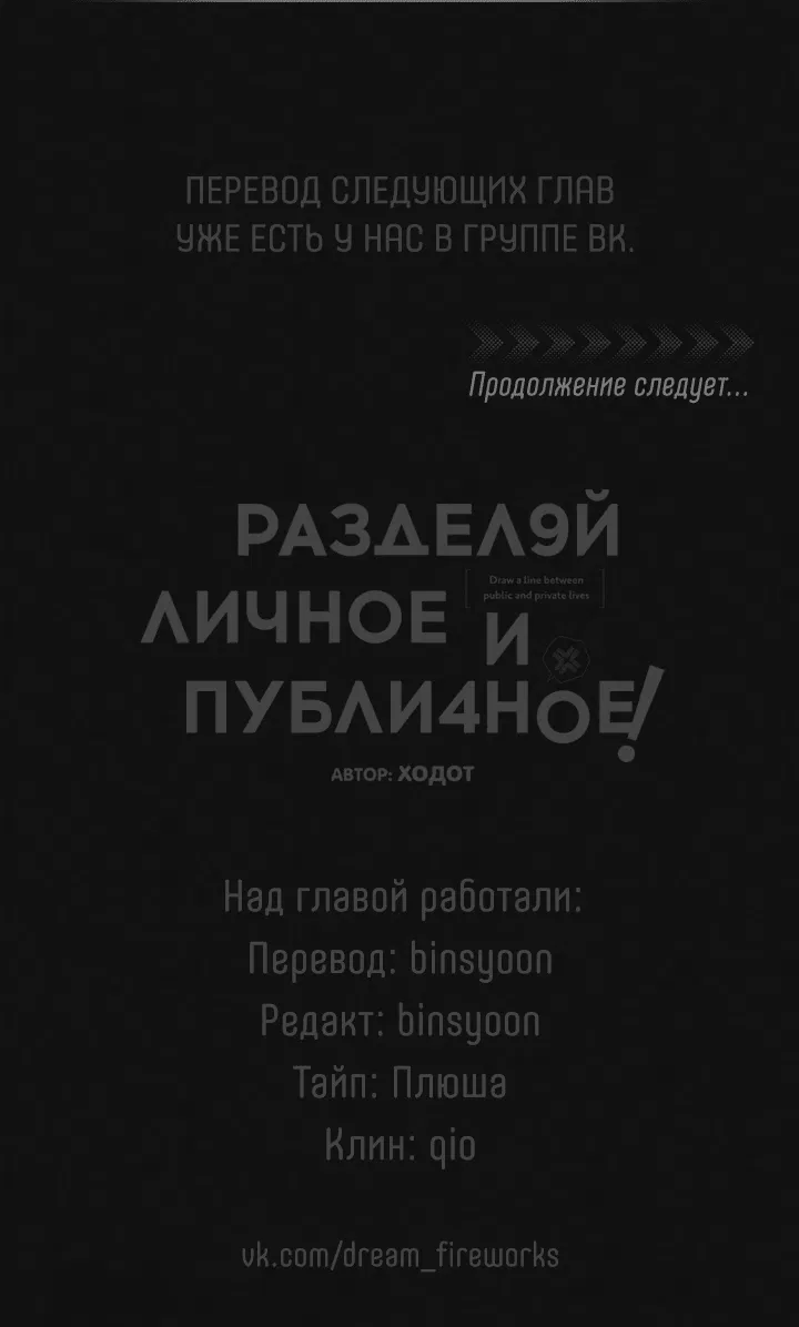 Манга Между личным и публичным - Глава 64 Страница 55