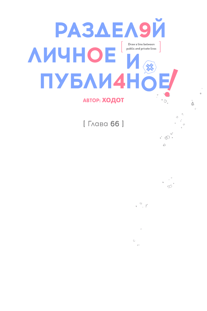 Манга Между личным и публичным - Глава 66 Страница 19