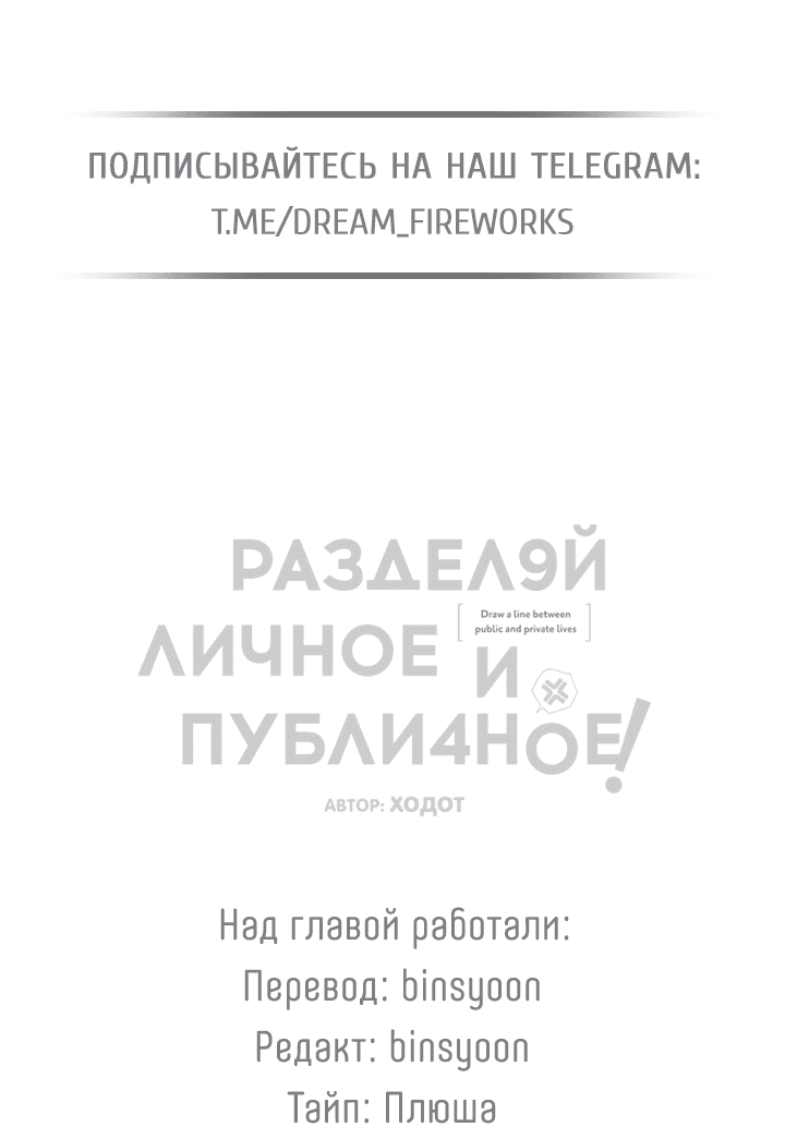 Манга Между личным и публичным - Глава 68 Страница 22