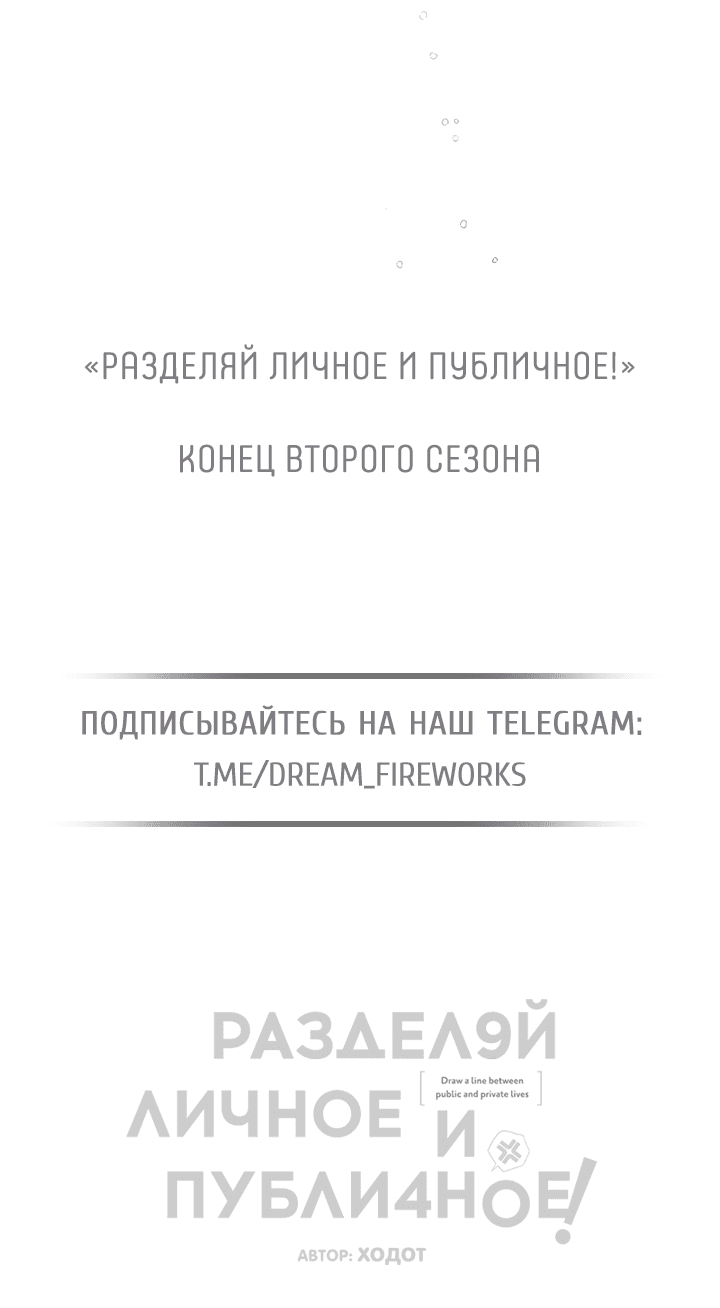 Манга Между личным и публичным - Глава 67 Страница 84