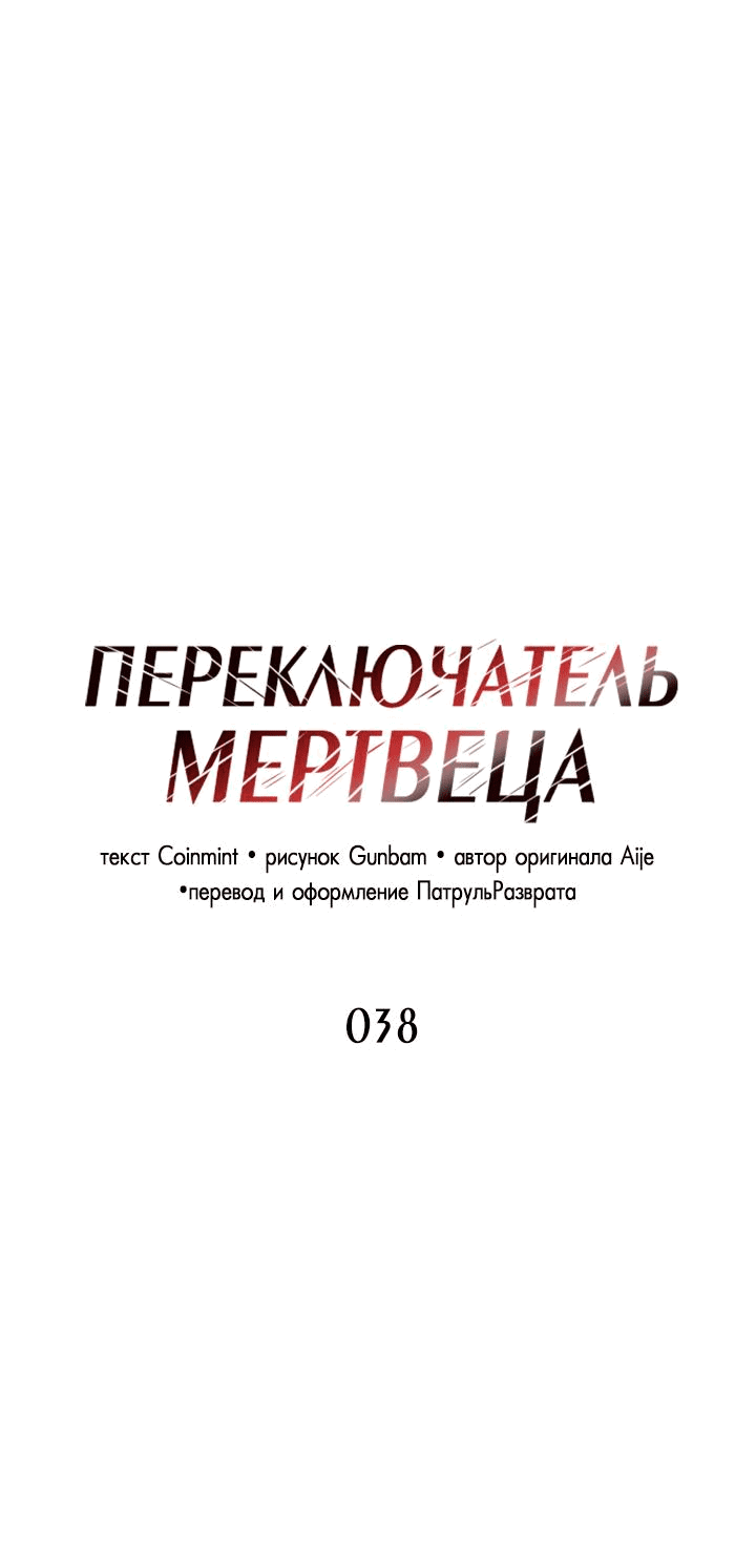 Манга Переключатель мертвеца - Глава 38 Страница 2