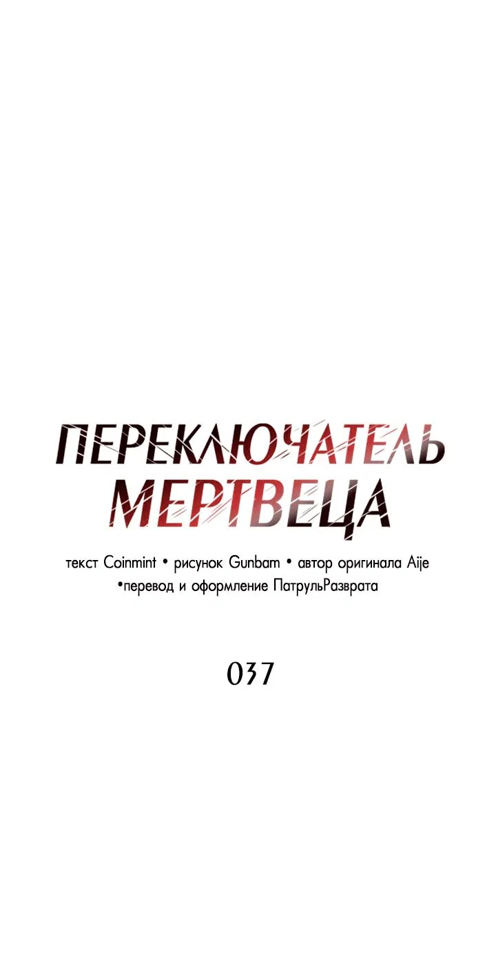 Манга Переключатель мертвеца - Глава 37 Страница 2