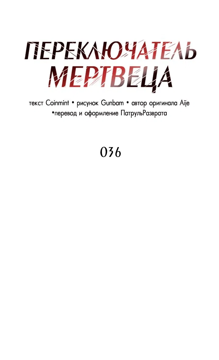 Манга Переключатель мертвеца - Глава 36 Страница 16