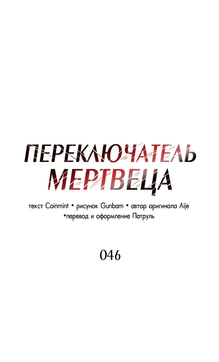 Манга Переключатель мертвеца - Глава 46 Страница 2