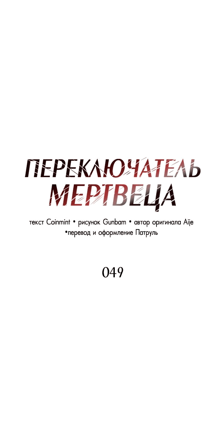 Манга Переключатель мертвеца - Глава 49 Страница 9