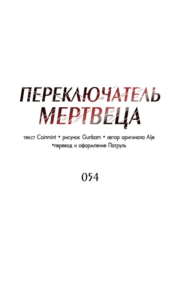 Манга Переключатель мертвеца - Глава 54 Страница 11