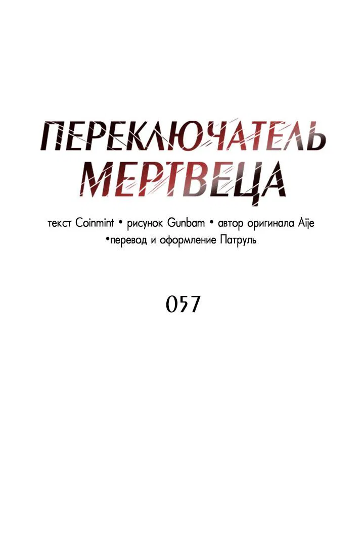 Манга Переключатель мертвеца - Глава 57 Страница 14