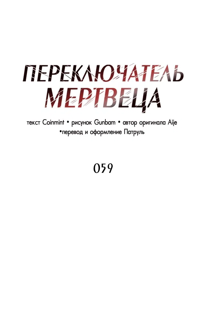 Манга Переключатель мертвеца - Глава 59 Страница 11