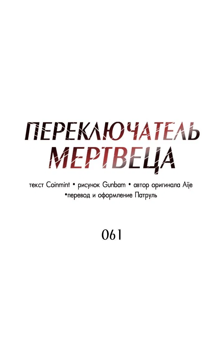 Манга Переключатель мертвеца - Глава 61 Страница 2