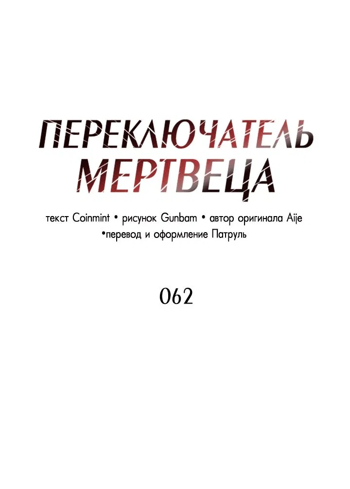 Манга Переключатель мертвеца - Глава 62 Страница 14