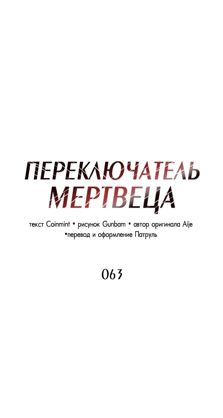 Манга Переключатель мертвеца - Глава 63 Страница 19