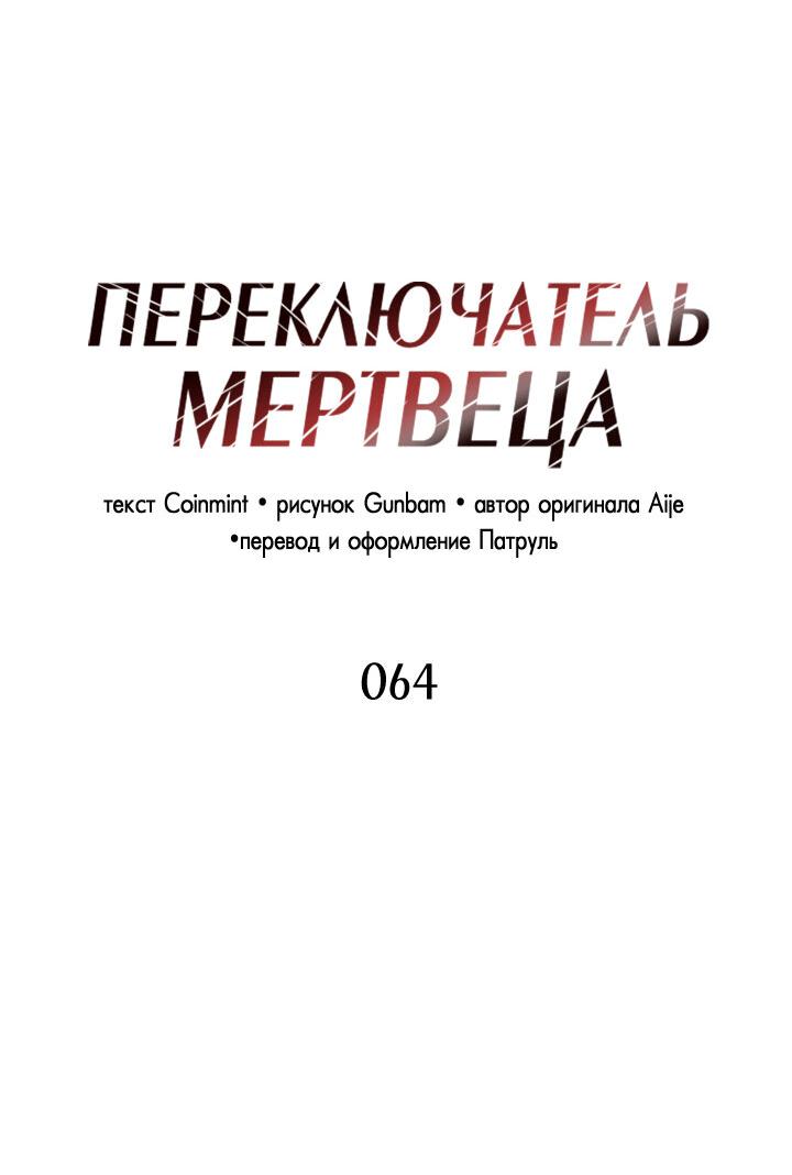 Манга Переключатель мертвеца - Глава 64 Страница 11