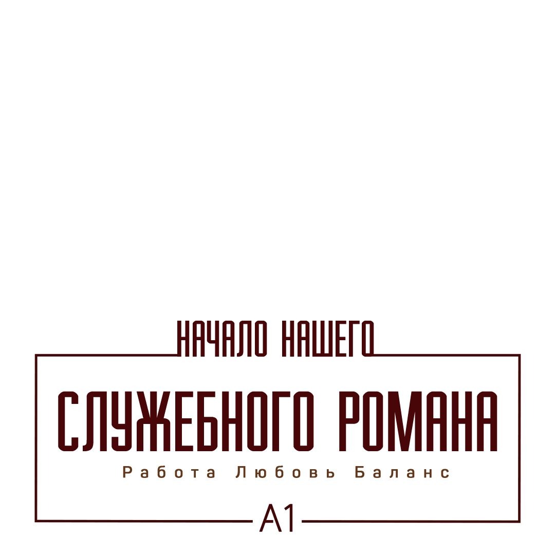 Манга Начало нашего служебного романа - Глава 20 Страница 5