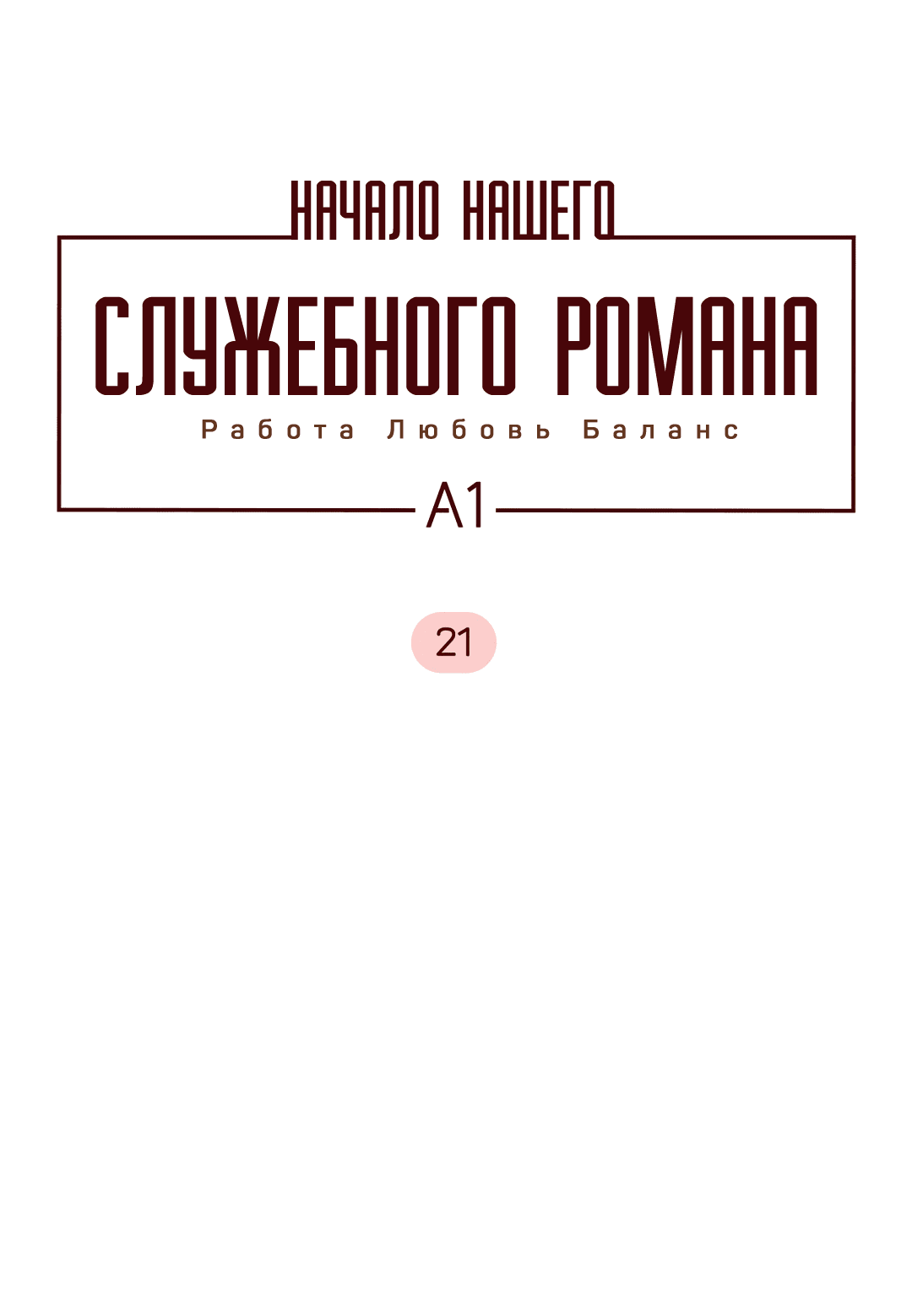 Манга Начало нашего служебного романа - Глава 21 Страница 16