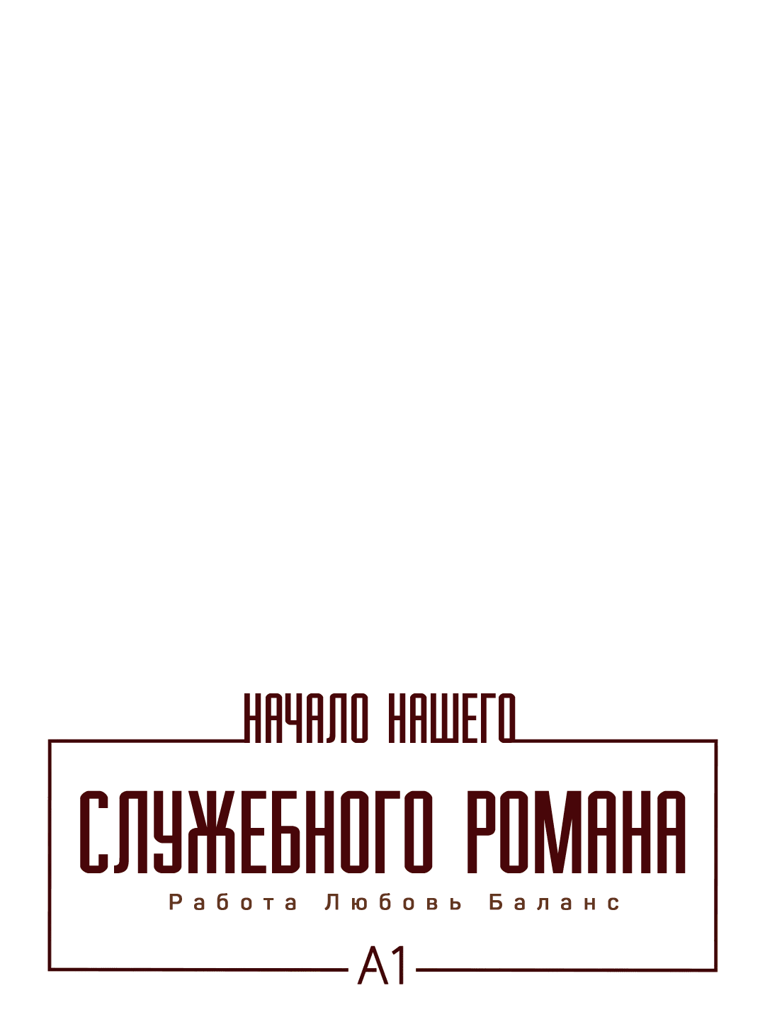 Манга Начало нашего служебного романа - Глава 22 Страница 2