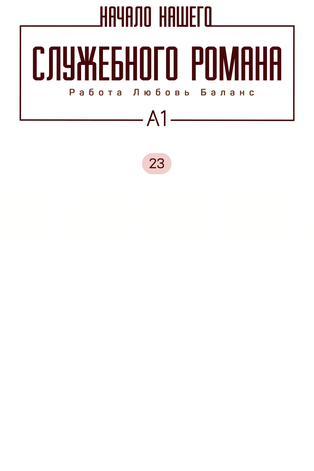 Манга Начало нашего служебного романа - Глава 23 Страница 11