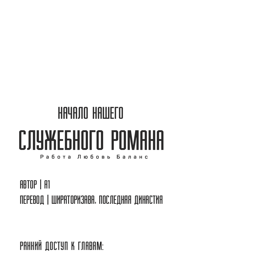 Манга Начало нашего служебного романа - Глава 26 Страница 68