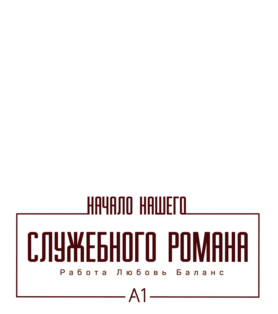 Манга Начало нашего служебного романа - Глава 26 Страница 2