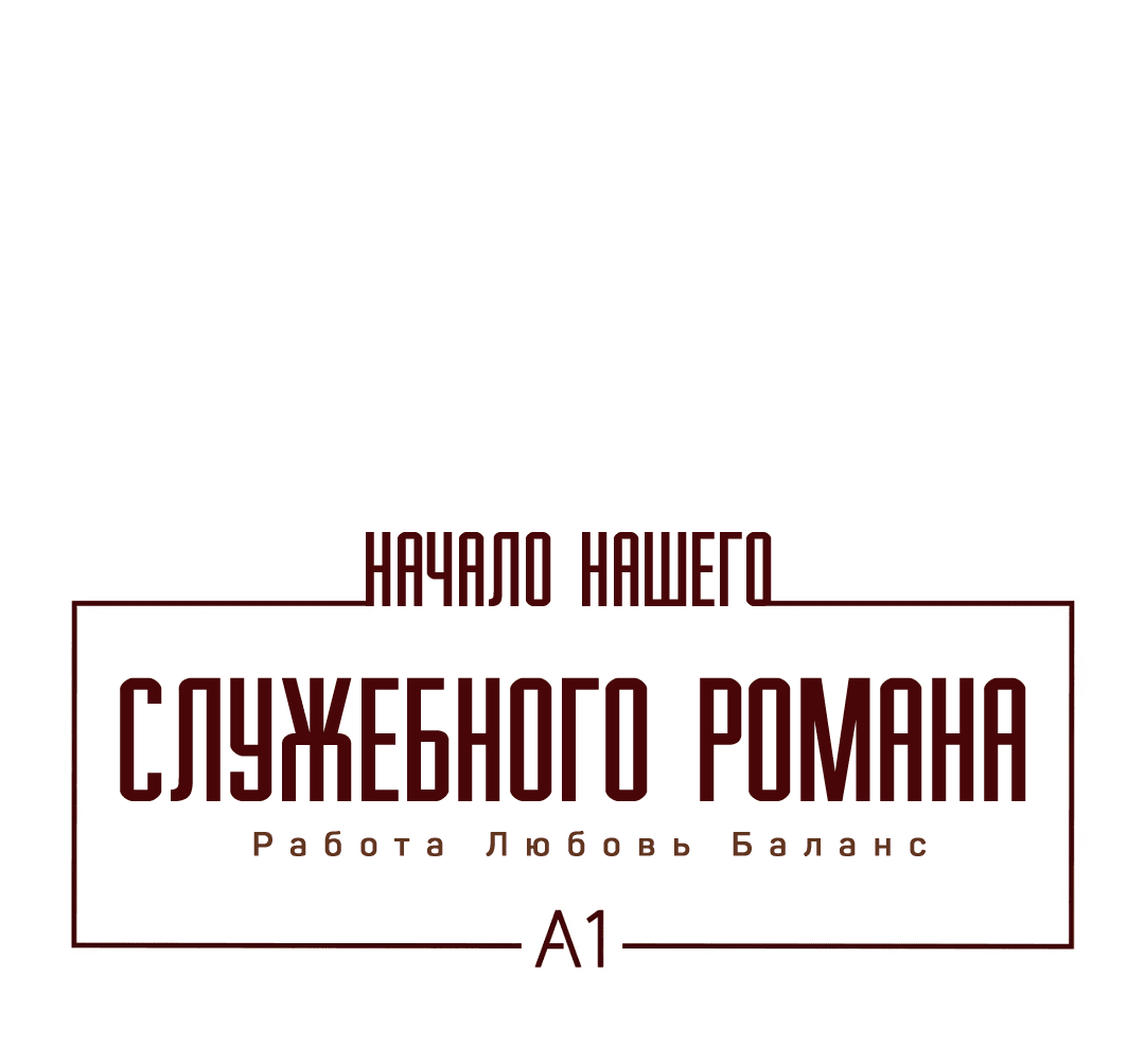 Манга Начало нашего служебного романа - Глава 28 Страница 2