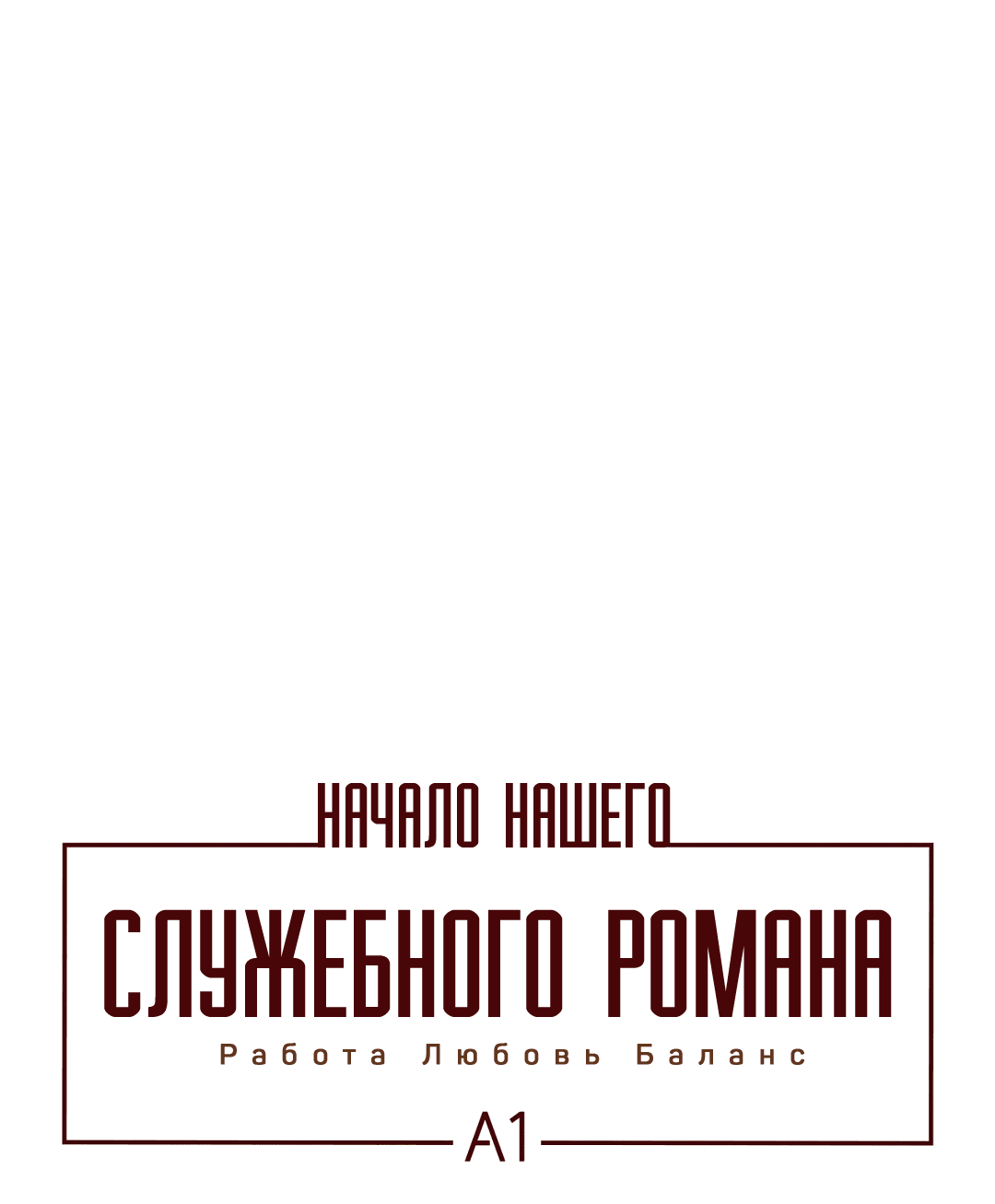 Манга Начало нашего служебного романа - Глава 30 Страница 2