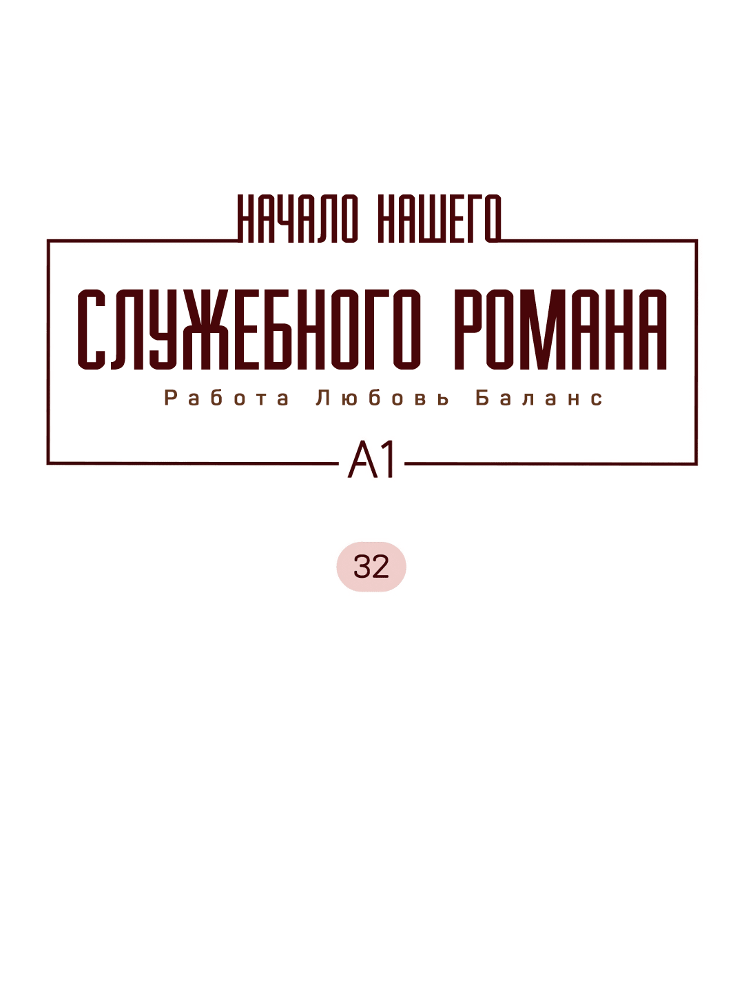 Манга Начало нашего служебного романа - Глава 32 Страница 21