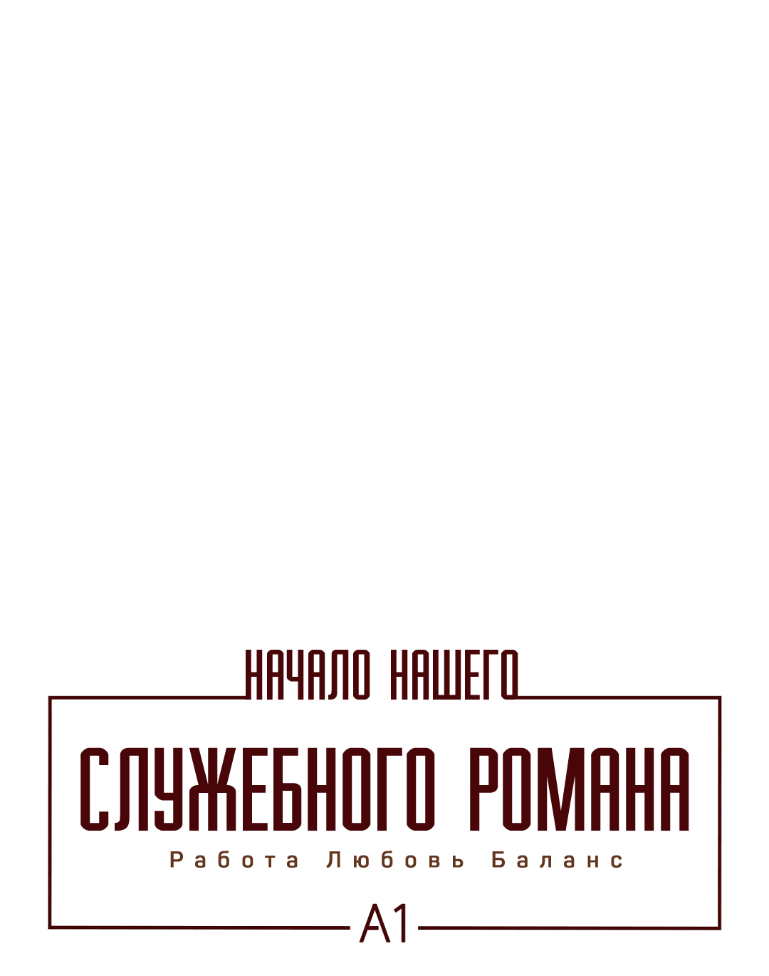 Манга Начало нашего служебного романа - Глава 33 Страница 2