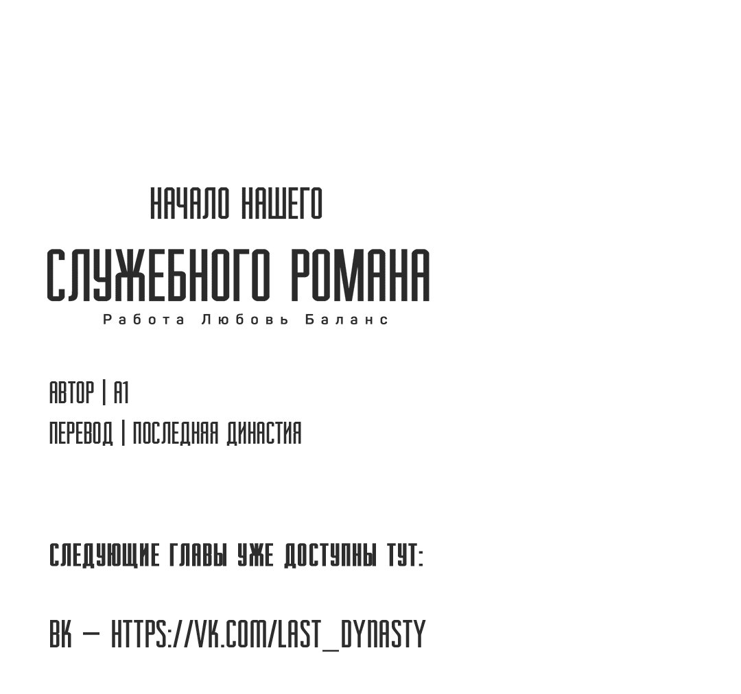 Манга Начало нашего служебного романа - Глава 36 Страница 65