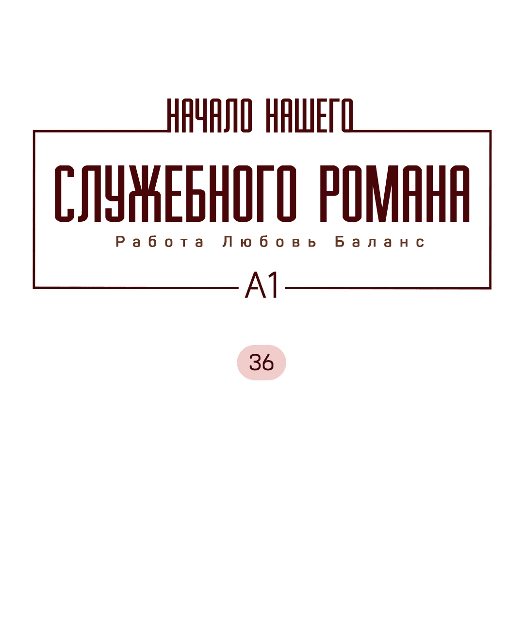 Манга Начало нашего служебного романа - Глава 36 Страница 6