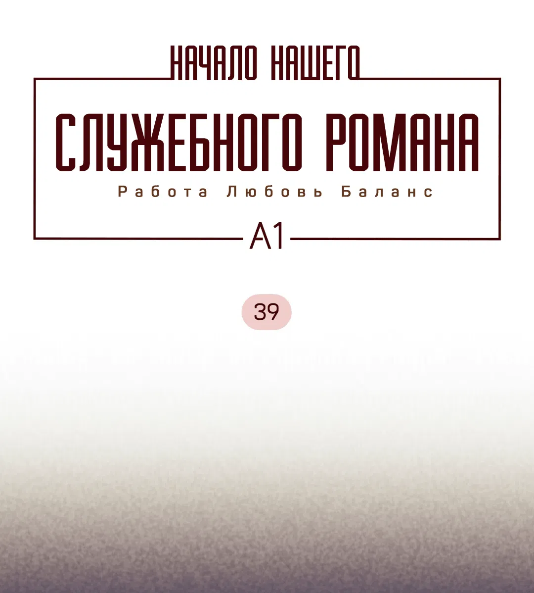 Манга Начало нашего служебного романа - Глава 39 Страница 3