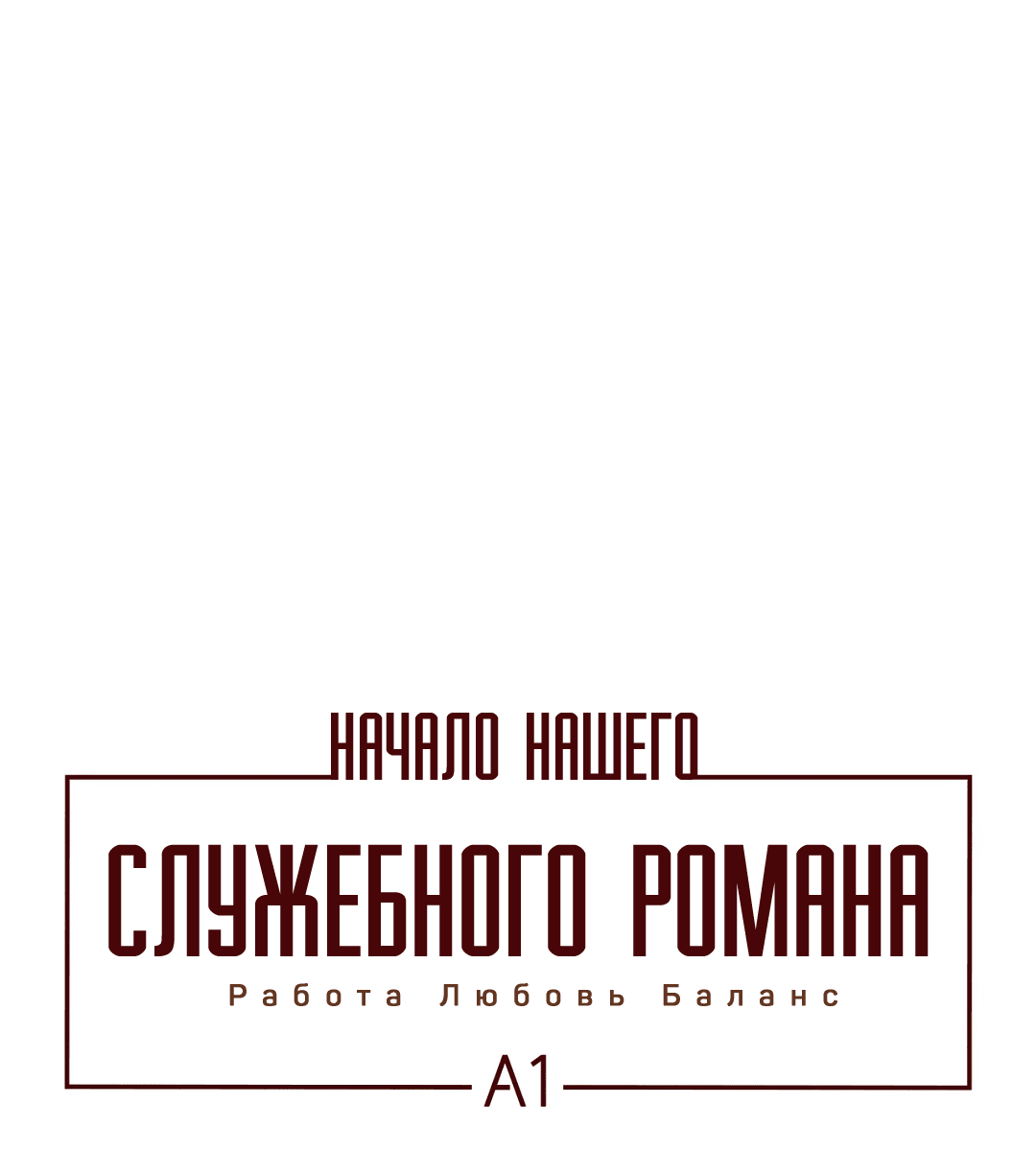 Манга Начало нашего служебного романа - Глава 40 Страница 2