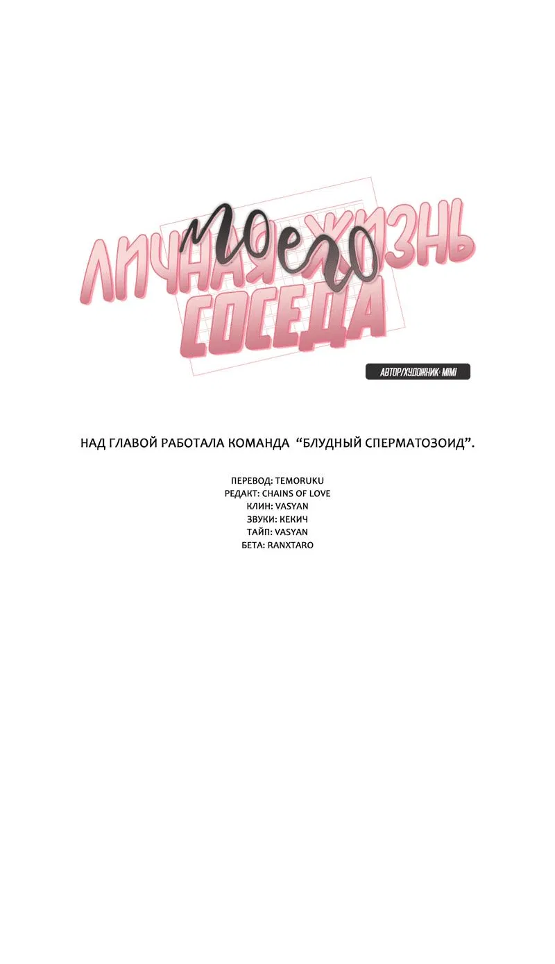 Манга Личная жизнь моего Соседа - Глава 62 Страница 24
