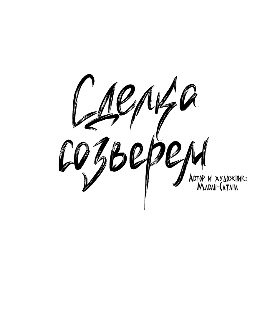 Манга Сделка со зверем - Глава 26 Страница 6