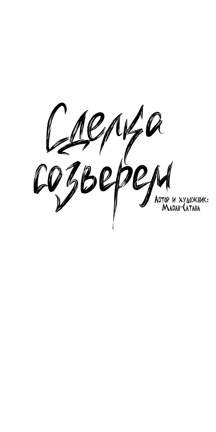 Манга Сделка со зверем - Глава 33 Страница 3