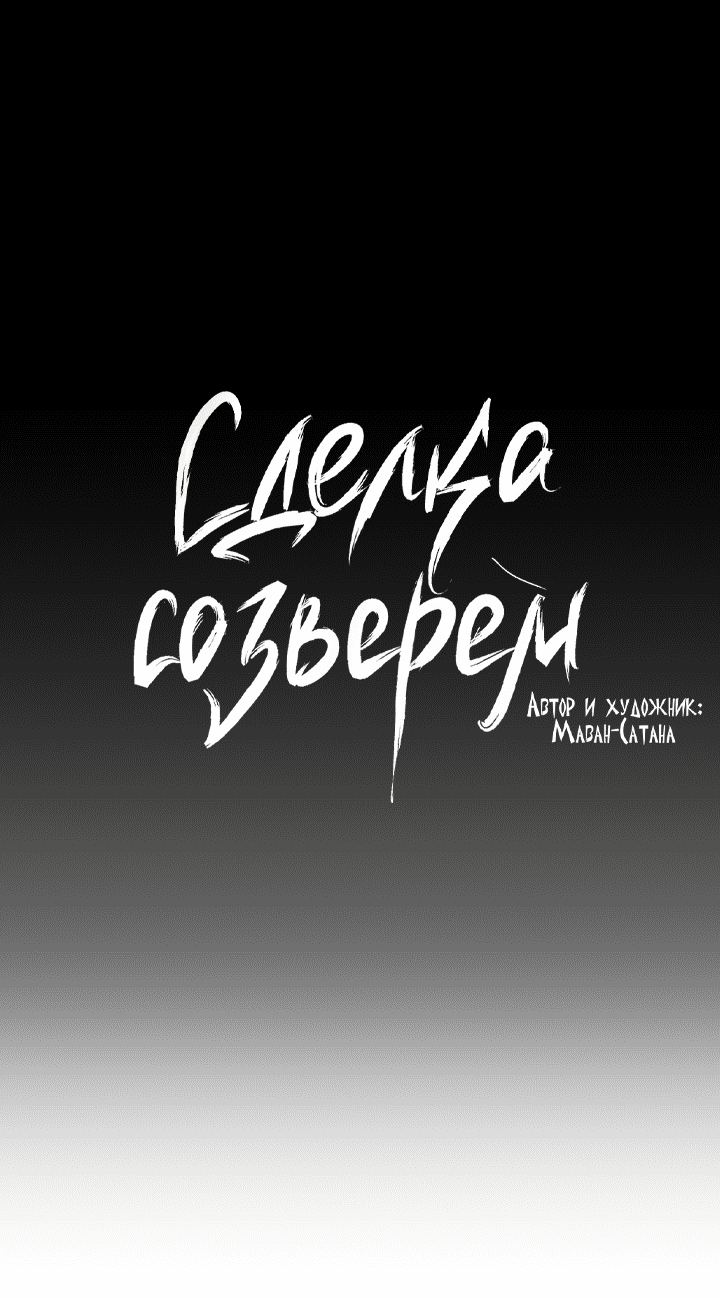 Манга Сделка со зверем - Глава 37 Страница 8