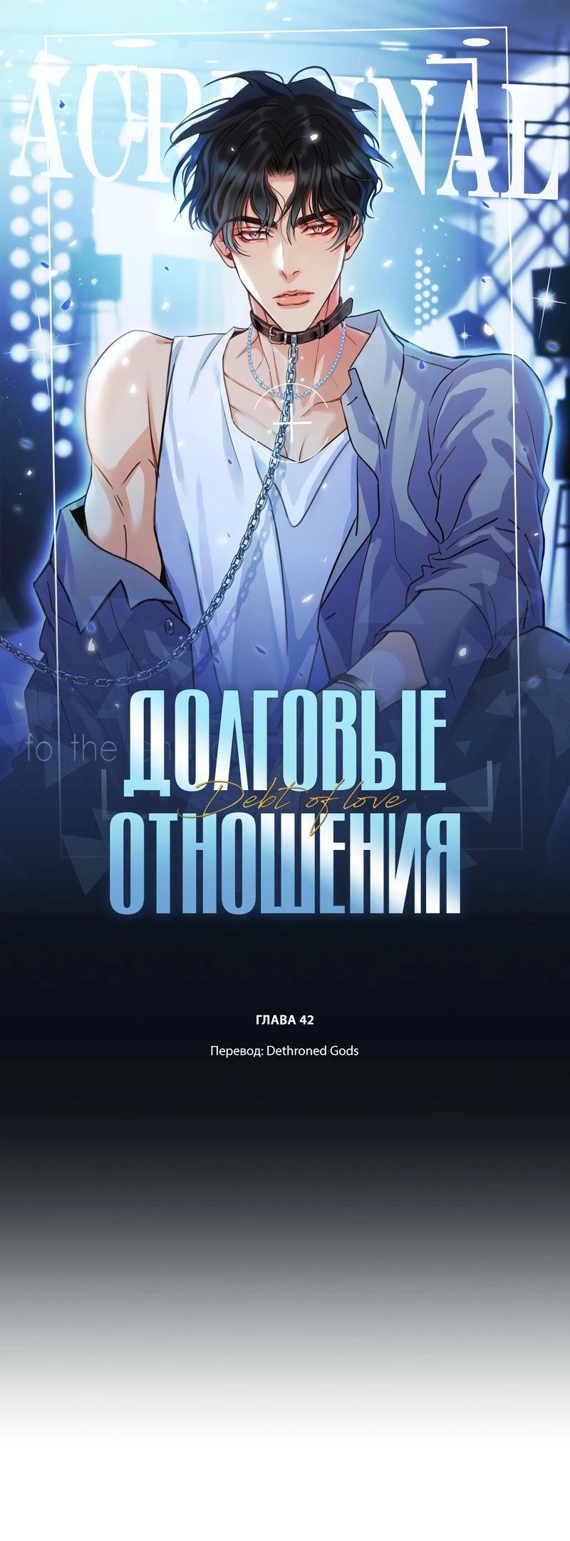 Манга Долговые отношения - Глава 42 Страница 1