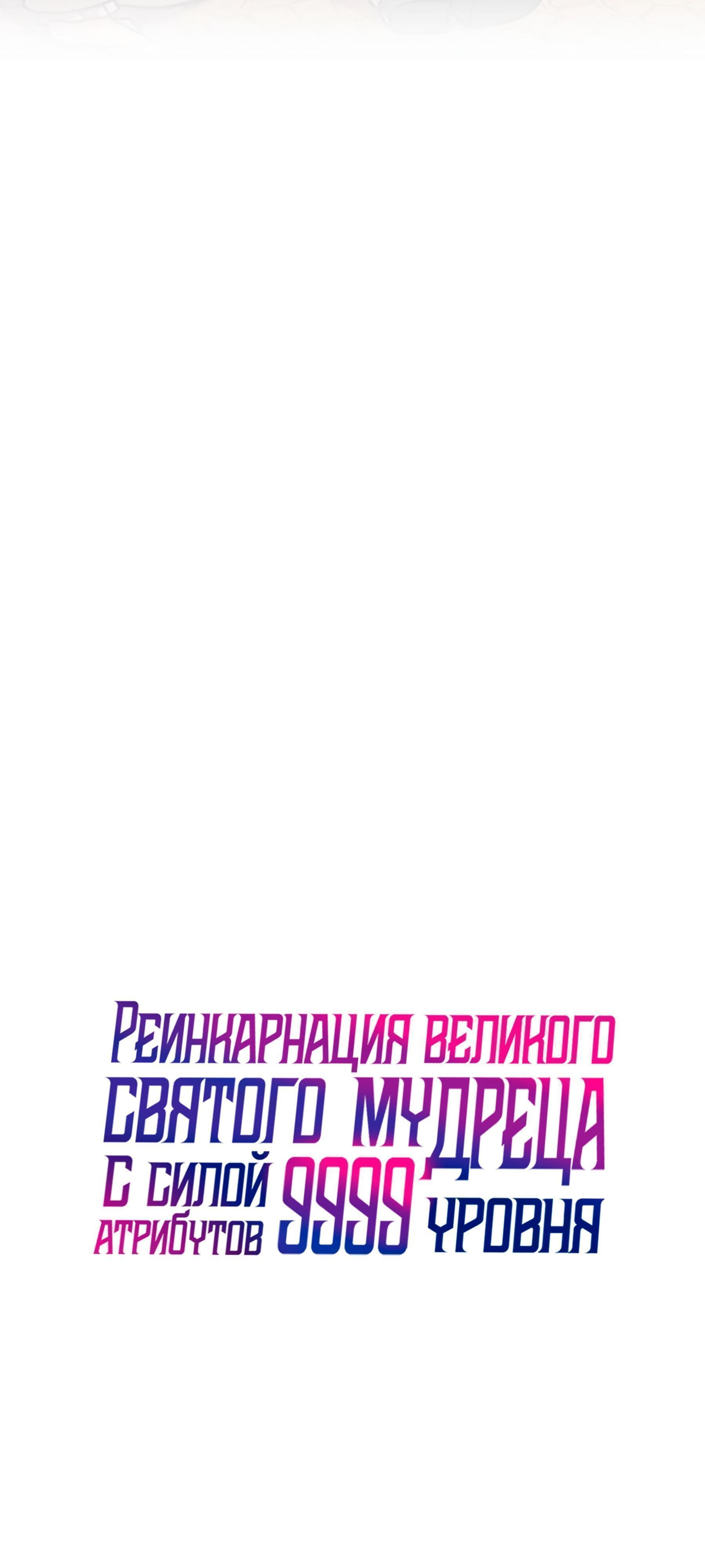 Манга Великий мудрец со всеми атрибутами 999990000 уровня магической силы - Глава 17 Страница 21