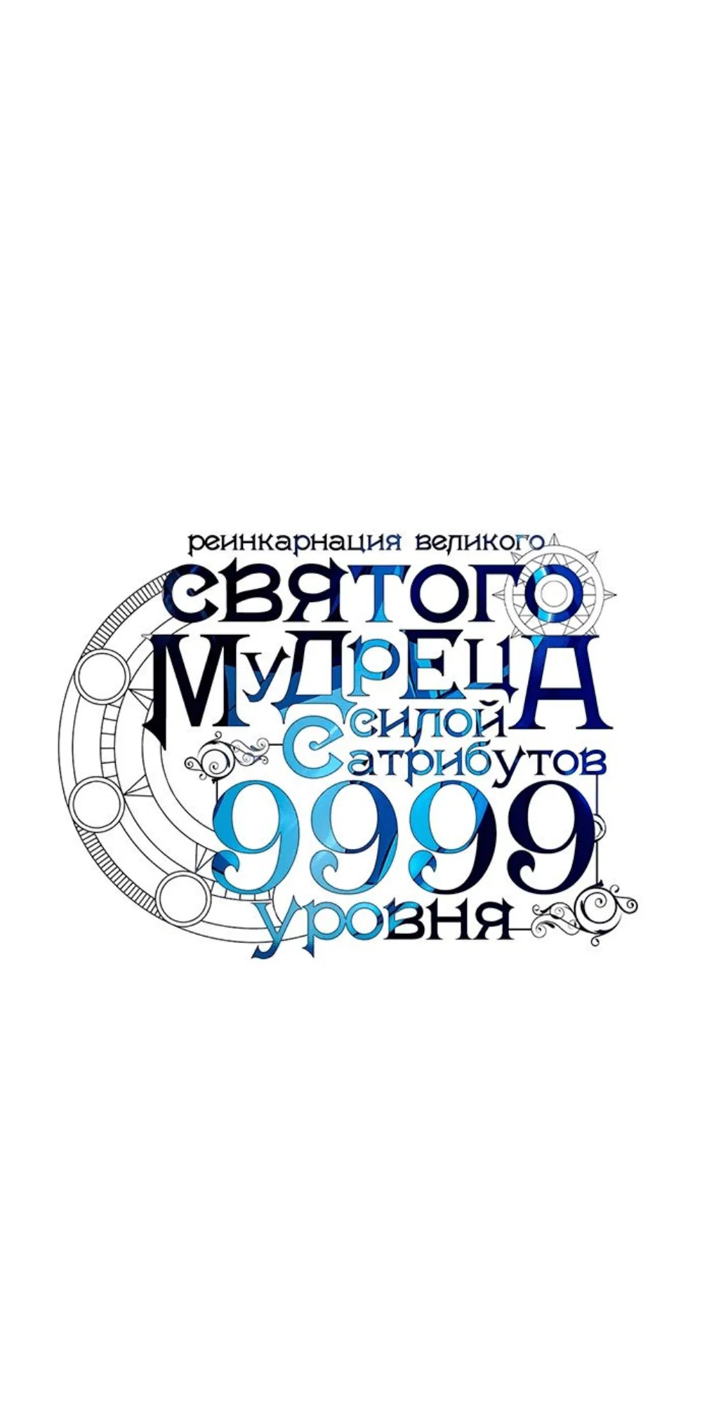 Манга Великий мудрец со всеми атрибутами 999990000 уровня магической силы - Глава 61 Страница 10