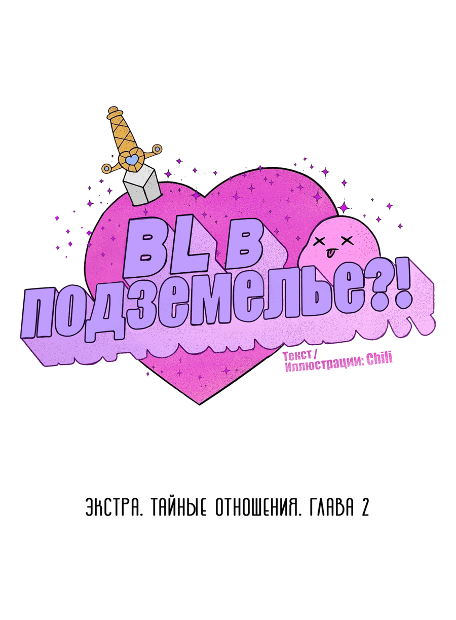 Манга BL в подземелье?! - Глава 12 Страница 2